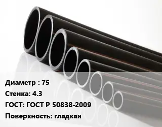Труба полиэтиленовая 75х4.3 ГОСТ: ГОСТ Р 50838-2009 гладкая